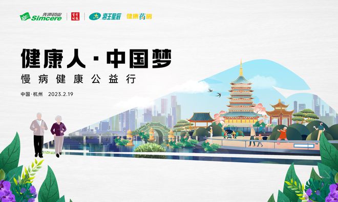 與春天同行，先聲藥業慢病公益行迎風送暖入杭州